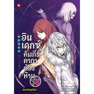 อินเดกซ์ คัมภีร์คาถาต้องห้าม พันธสัญญาใหม่ เล่ม 6