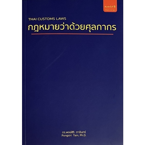 9786165721165-กฎหมายว่าด้วยศุลกากร-thai-customs-laws
