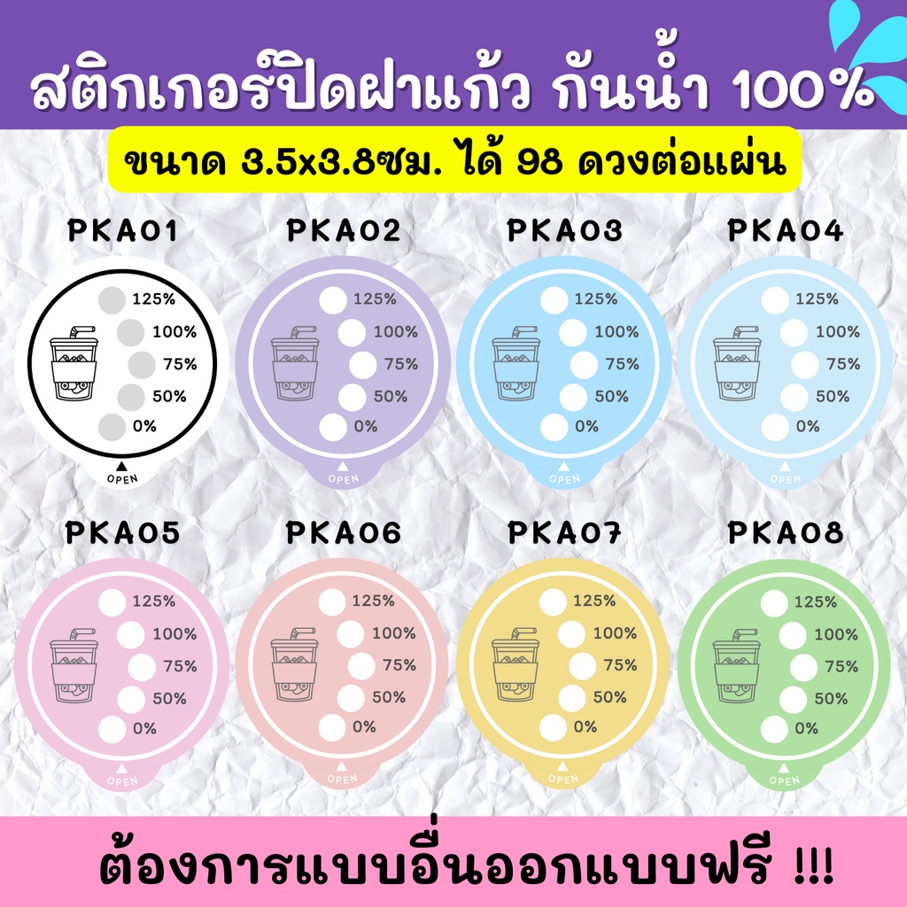 สติกเกอร์กันน้ำ-100-สติกเกอร์ปิดฝาแก้ว-สติกเกอร์กันหก-สติ๊กเกอร์ปิดรูฝาแก้วน้ำ-สติกเกอร์ติดขวดน้ำ-pk001