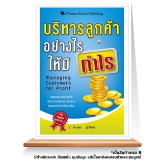 Expernet หนังสือ บริหารลูกค้าอย่างไรให้มีกำไร : กลยุทธ์การเพิ่มกำไรด้วยการบริหารการตลาดและลูกค้าอย่างมืออาชีพ *** เกร...