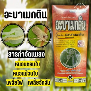 อะบาเมกติน (abamectin) น้ำใส (ขนาด 1 ลิตร) ป้องกันและกำจัดแมลงทั้งประเภทปากดูด และปากกัด เช่น หนอนชอนใบ หนอนใย