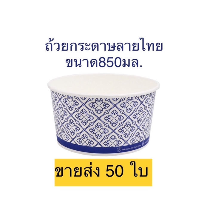 ถ้วยกระดาษ-ถ้วยลายไทย-50-ใบ-พร้อมฝาเรียบ