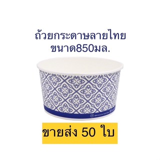ถ้วยกระดาษ ถ้วยลายไทย 50 ใบ พร้อมฝาเรียบ