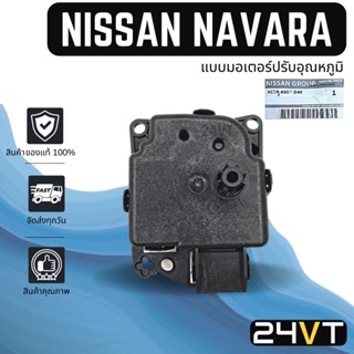 เซอร์โว ของแท้ นิสสัน นาวาร่า (แบบมอเตอร์ปรับอุณหภูมิ) NISSAN NAVARA 71A มอเตอร์ปรับแอร์ เซอร์โวมอเตอร์แอร์ เซอร์โวแอร์