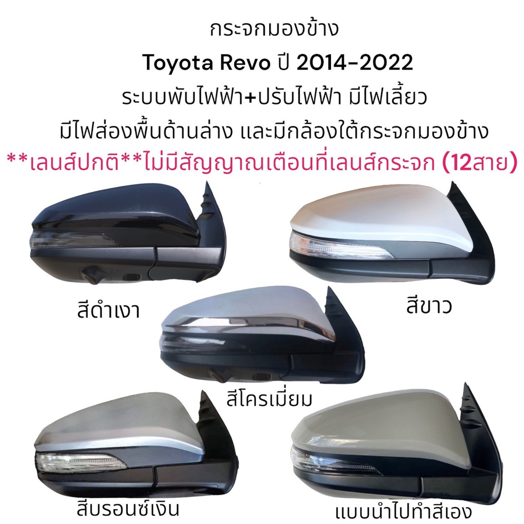 กระจกมองข้าง-toyota-revo-ปี-2014-2022-ระบบพับไฟฟ้า-ปรับไฟฟ้า-มีไฟส่องพื้นและมีกล้อง-ใต้กระจกมองข้าง-12สาย