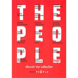 หนังสือ-the-peopleเรื่องเล่า-คน-เปลี่ยนโลก-ผู้แต่ง-the-people-สนพ-loupe-หนังสือหนังสือคนดัง-ประสบการณ์ชีวิต-booksoflife