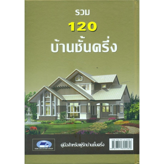 หนังสือ-รวม-120-บ้านชั้นครึ่ง-ผู้แต่ง-วิชัย-ชอบสุธน-บก-สนพ-โฮมคอลเลคชั่นกรุ๊ป-หนังสือบ้านและสวน-booksoflife