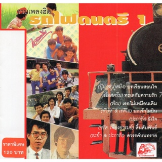 CD Audio คุณภาพสูง เพลงไทย รวมเพลงฮิต - รถไฟดนตรี ชุดที่ 1-2 (ทำจากไฟล์ FLAC คุณภาพ 100%)