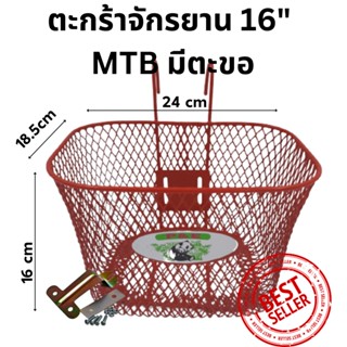 ตะกร้าหน้ารถจักรยานเด็ก 16’’ MTBแบบมีหูเกี่ยว สำหรับจักรยานขนาด 16’’ สีแดง ส่งทั่วไทย