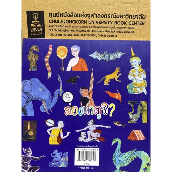 9786164785441-c112เรื่องเล่าขานผ่านฮูปแต้ม-อู่ทอง-ประศาสน์วินิจฉัย