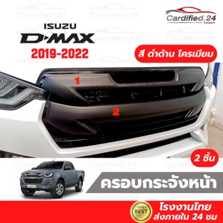 ครอบกระจัง ครอบกระจังหน้า 2 ชิ้น ISUZU D-MAX ปี 2019-2022 คุณภาพดี โรงงานไทย