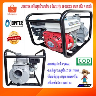 JUPITER เครื่องสูบน้ำ 4 จังหวะ รุ่น JP-G30CX ขนาด 3นิ้ว 7แรง เครื่องสูบน้ำเบนซิน ปั๊มน้ำ ปั้มน้ำ เครื่องปั้มน้ำ