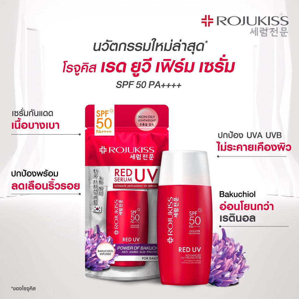 ภาพสินค้าโรจูคิส เรด ยูวี เฟิร์ม เซรั่ม 40 มล. Rojukiss red UV firm Serum SPF50+ PA+++ 40 ml. (ครีมกันแดด เซรั่มกันแดด) จากร้าน rojukiss.official บน Shopee ภาพที่ 2