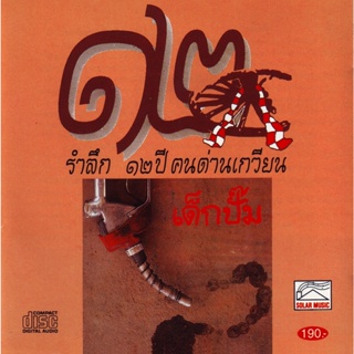 CD Audio คุณภาพสูง เพลงไทย รำลึก 12 ปี คนด่านเกวียน ชุด เด็กปั๊ม (ทำจากไฟล์ FLAC คุณภาพ 100%)