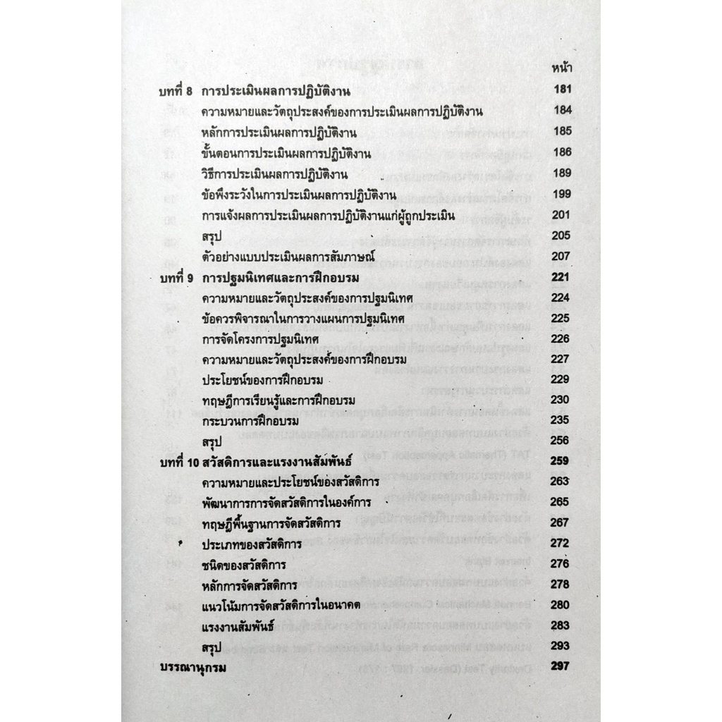 หนังสือเรียน-ม-ราม-psy2402-pc281-65015-จิตวิทยาการจัดการและบุคลากร-รศ-ดร-อริสา-สำรอง