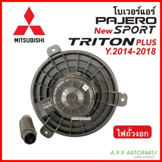 โบเวอร์แอร์ มิตซูบิชิ ไทรทัน พลัส ปาเจโร่ รุ่น 2 ปี 2015-19 (Hytec) MITSUBISHI TRITON PULS PAJERO SPORT พัดลม มอเตอร์