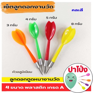 สินค้า 🎯 (จัดส่งทันที) ถูก ทน รับประกัน เซ็ตลูกดอกงานวัด (คละสี) ลูกดอกตูดหนา งานวัด  ลูกดอกเด้ง ลูกดอกปาโป่ง พลาสติกเกรด A