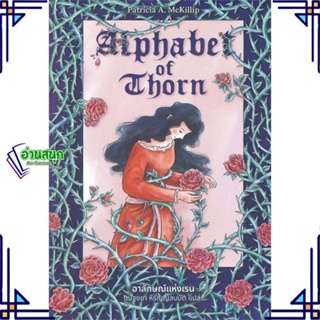 หนังสือ Alphabet of Thorn อาลักษณ์แห่งเรน หนังสือเรื่องแปล วิทยาศาสตร์/แฟนตาซี/ผจญภัย สินค้าพร้อมส่ง #อ่านสนุก