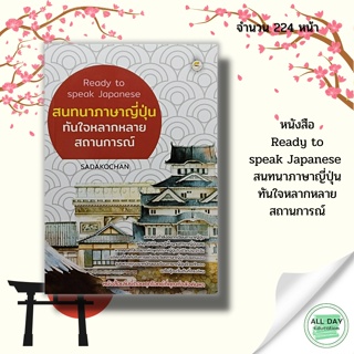 หนังสือ Ready to speak Japanese  สนทนา ภาษาญี่ปุ่น ทันใจหลากหลายสถานการณ์ : คู่มือ  คำศัพท์ ภาษาญี่ปุ่น เทคนิคการพูด