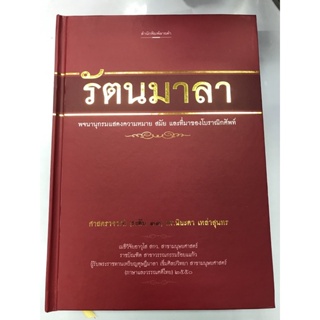 รัตนมาลา พจนานุกรมแสดงความหมาย สมัย และที่มาของโบราณิกศัพท์ (ปกแข็ง)