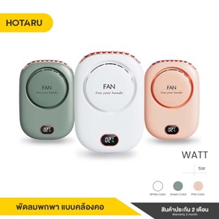 Hotaru พัดลมพกพา พัดลมมือถือ พัดลมมินิ พัดลมแบบแขวนคอ พัดลมUSB พกพาขนาดเล็ก