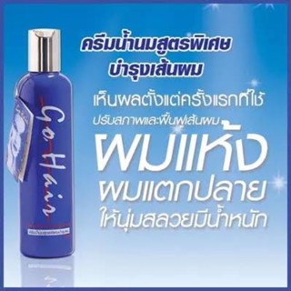 Go Hair Extra Milk 250 ml. โก แฮร์ ครีมน้ำนมสูตรพิเศษ