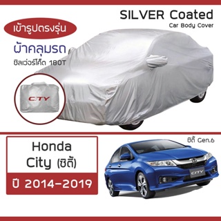 SILVER COAT ผ้าคลุมรถ City ปี 2014-2019 | ฮอนด้า ซิตี้ (Gen.6) HONDA ซิลเว่อร์โค็ต 180T Car Body Cover |