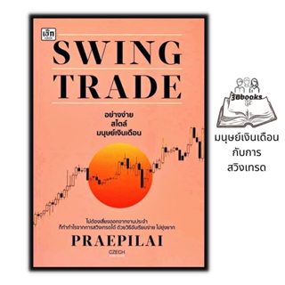 หนังสือ Swing Trade อย่างง่าย สไตล์มนุษย์เงินเดือน : การเงิน การลงทุน หุ้น การเทรดหุ้น การลงทุนหุ้น การวิเคราะห์หุ้น