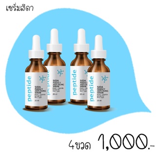 เซรั่มฝ้าโปร4ขวดราคาเพียง1000บาทใช้ได้3เดือน