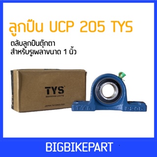 ลูกปืน UCP TYS 205 ขนาด 1 นิ้ว