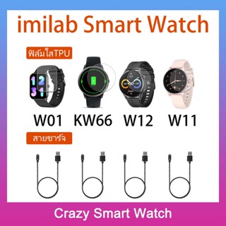 พร้อมส่ง ฟิล์ม TPU imilab W01 W11 imilab W12 imilab KW66 / สายชาณืจ for smartwatch imilab W11 imilab W12 imilab KW66