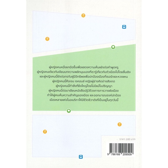 หนังสือ-เจน-เจคอบส์-นักคิดผู้พลิกชีวิตเมือง-สนพ-นิสิตสามย่าน-หนังสือบทความ-สารคดี-อ่านเพลิน