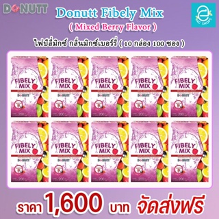 [ 10 กล่อง ] โดนัทท์ ไฟบีลี่มิกซ์ ( กลิ่น มิกซ์เบอร์รี่ ) ขนาด 10 ซอง/กล่อง - Donutt Fibely Mix ( Mixed Berry Flavor )