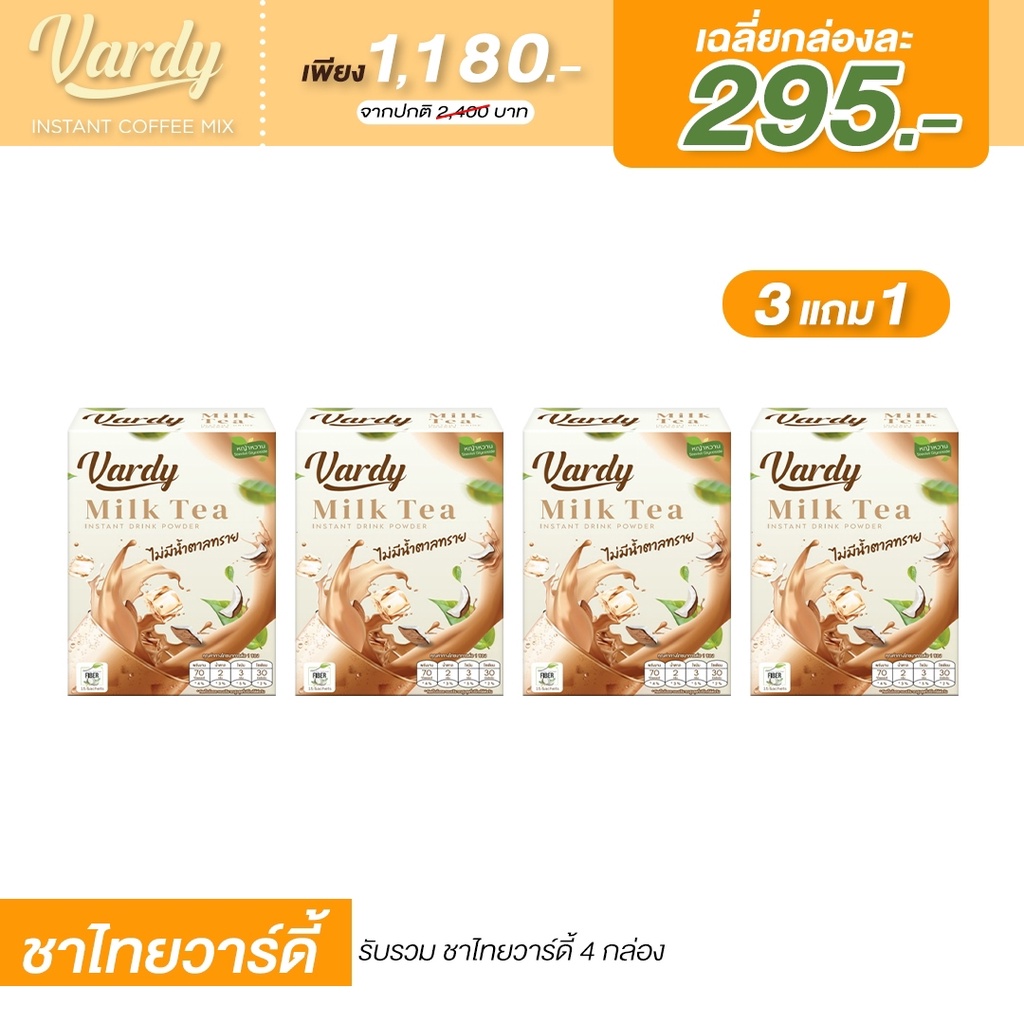 vardy-milk-tea-3แถม1-วาร์ดี้ชาไทย-หวานแบบไม่มีน้ำตาลทราย-ของแท้-100-ส่งตรงจากบริษัท