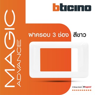 BTicino หน้ากากฝาครอบ ขนาด 3 ช่อง รุ่นเมจิก แอดวานซ์ สีขาว Cover Plate 3Module White รุ่นMagic Advance|M903/30P|BTiSmart