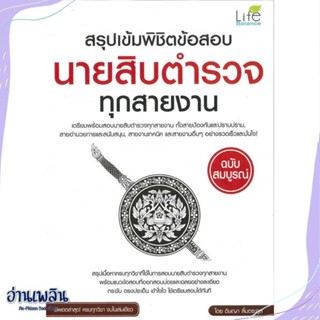 หนังสือ สรุปเข้มพิชิตข้อสอบนายสิบตำรวจทุกสายงาน สนพ.Life Balance หนังสือคู่มือสอบแข่งขัน #อ่านเพลิน