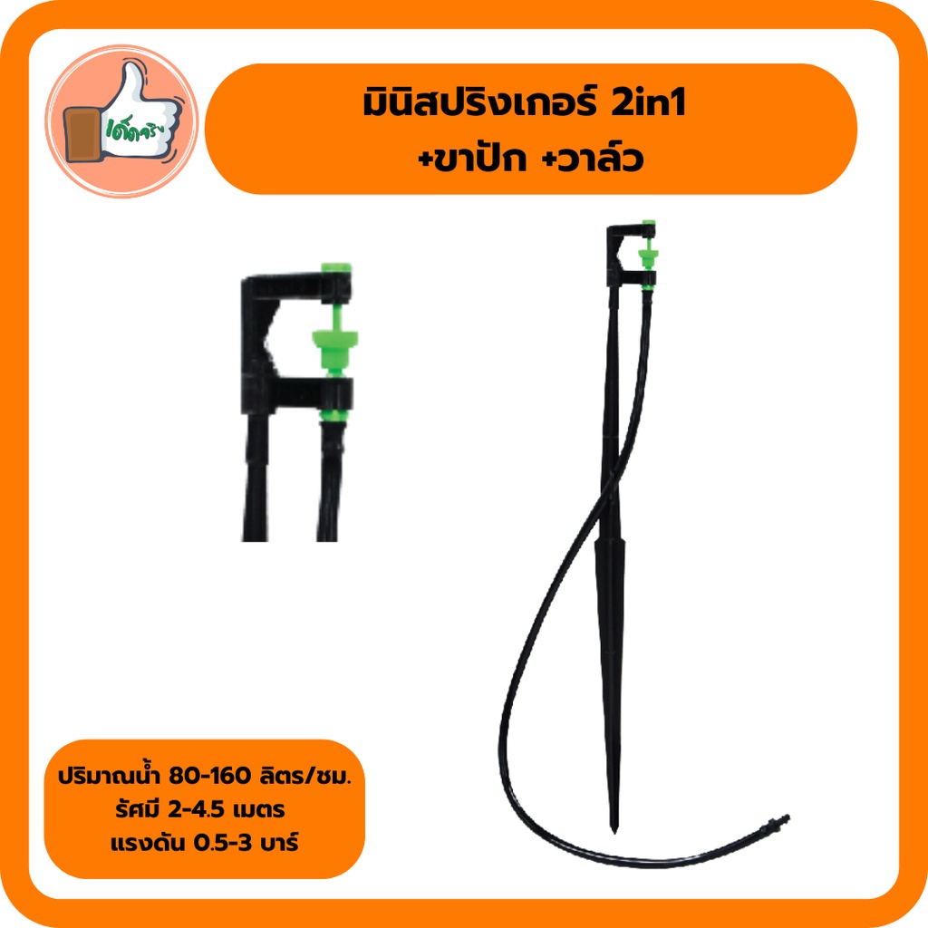 มินิสปริงเกอร์-2in1-พร้อมขาปักและวาล์ว-สปริงเกอร์ให้น้ำ-สปริงเกอร์พร้อมขาปัก-สปริงเกอร์พร้อมวาล์ว