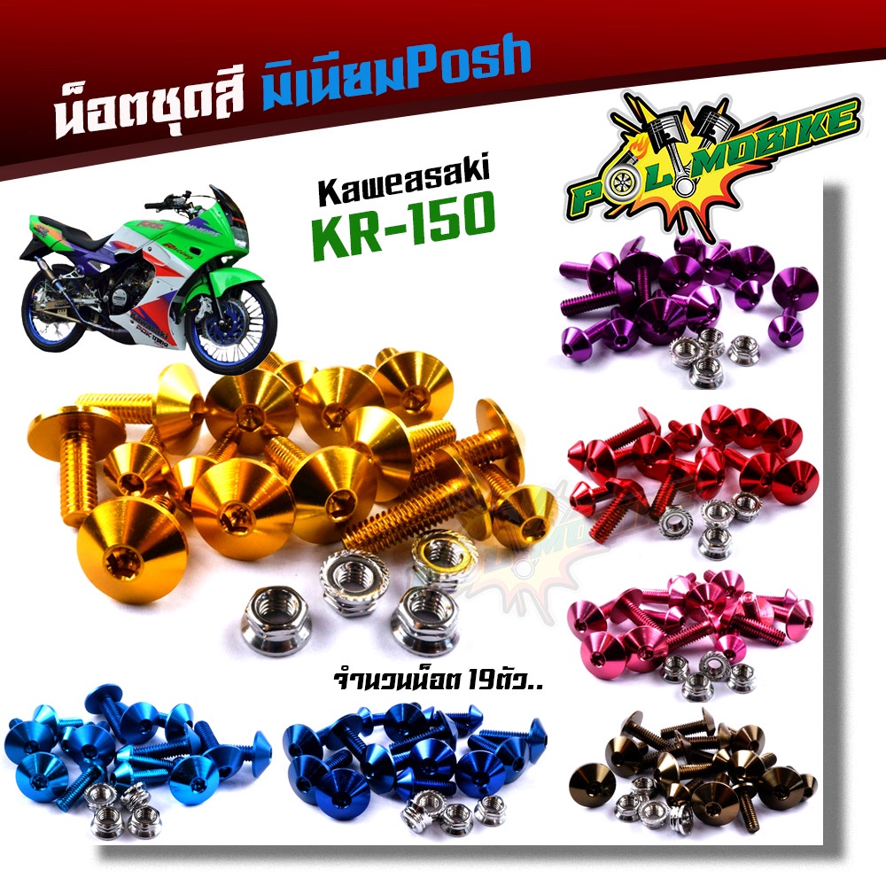 น็อตชุดสี KR เคอา(1ชุด19ตัว) น็อตพอส ไล่เบา ไม่เป็นสนิม น็อตมิเนียม น๊อตชุดสีkr น็อตชุดสีkr น็อตชุดสีเคอา น๊อตเฟรมเคอา