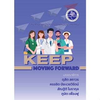 (C111) 9786168122143 KEEP MOVING FORWARD ผู้แต่ง : ดุสิต สถาวร :บรรณาธิการ และคณะ