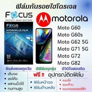 Focus ฟิล์มไฮโดรเจล เต็มจอ Motorola Moto G60,Moto G60s,Moto G62 5G,Moto G71 5G,Moto G72,Moto G82 แถมอุปกรณ์ติดฟิล์ม