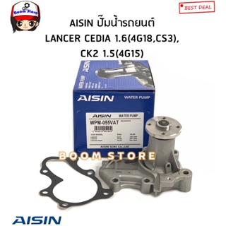 AISIN ปั๊มน้ำรถยนต์ MITSUBISHI LANCER CEDIA 1.6(4G18,CS3),LANCER CK2 1.5(4G15) รหัสสินค้า.WPM055