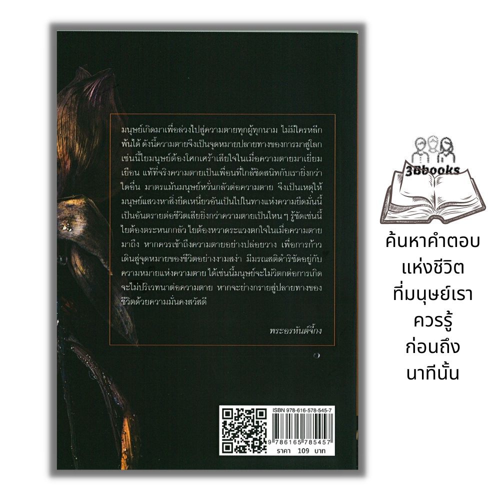 หนังสือ-ความตายของมนุษย์-ตายแล้วไปไหน-ธรรมะกับชีวิตประจำวัน