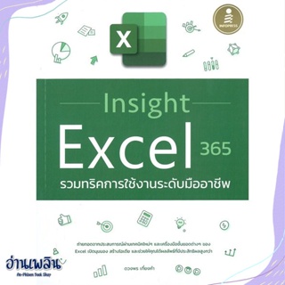 หนังสือ Insight Excel 365 รวมทริคการใช้งานระดับ สนพ.Infopress หนังสือคอมพิวเตอร์ #อ่านเพลิน