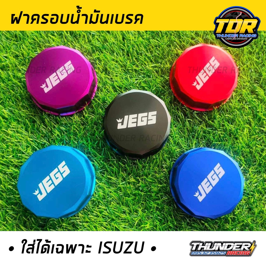 ฝาครอบน้ำมันเบรค-ฝาน้ำมันพาวเวอร์-ตรงรุ่น-สำหรับ-d-max-ทุกรุ่น-ฝาครอบ-ฝาเพาเวอร์-ฝาน้ำมันเพาเวอร์-jegs-มีหลายสีให้เลือก