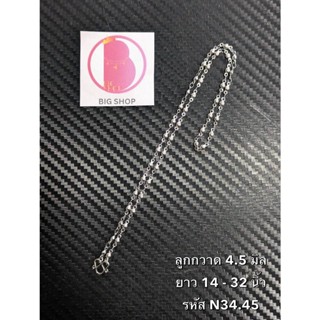 ูสร้อยคอสีเงิน สร้อยแฟชั่น สร้อยพระ สร้อยเลส ลายลูกกวาด หนา 4.5 มิล รหัส N34.45