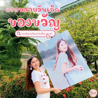 กรอบลอยวันเกิด ของขวัญเซอไพรส์แฟน จัดส่งเร็ว ภายใน 1-2วัน