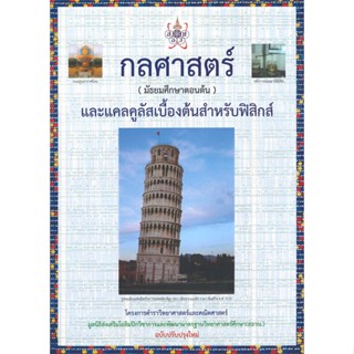 หนังสือ กลศาสตร์ (มัธยมศึกษาตอนต้น) และแคลคูลัส สนพ.ศูนย์หนังสือจุฬา หนังสือคู่มือ ระดับชั้นมัธยมศึกษาตอนต้น