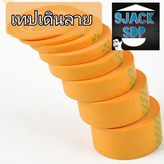 Masking Tape เทปเดินลาย เทปยังพ่น สำหรับงานสี (สินค้าพร้อมส่ง)