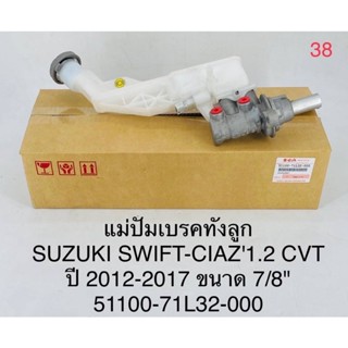 แม่ปัมเบรค SUZUKI SWIFT-CIAZ 1.2 CVT ปี2012-2017 ขนาด7/8