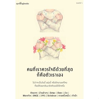 Amarinbooks (อมรินทร์บุ๊คส์) หนังสือ คนที่เราควรใจดีด้วยที่สุดก็คือตัวเราเอง